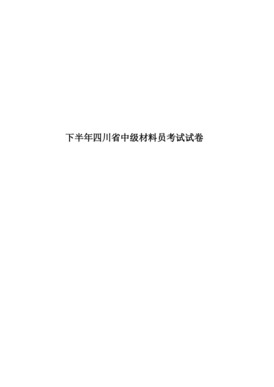 下半年四川省中级材料员考试试卷.docx