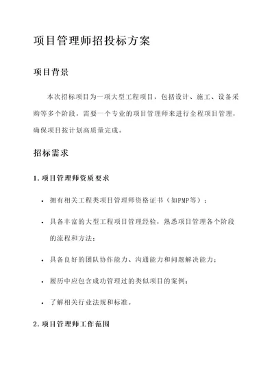 项目管理师招投标方案