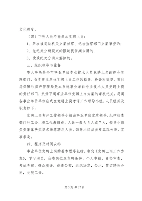 事业单位竞聘上岗工作实施方案.docx