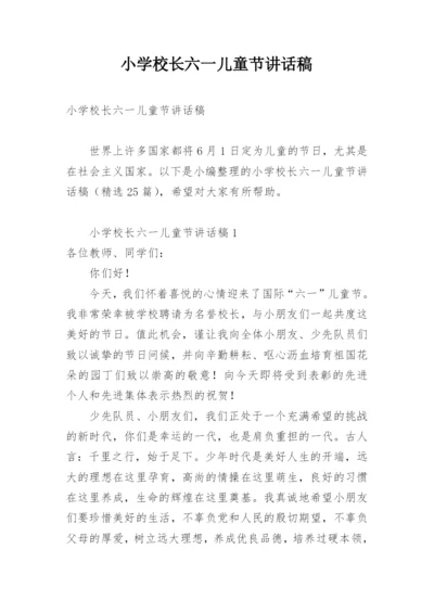 小学校长六一儿童节讲话稿.docx
