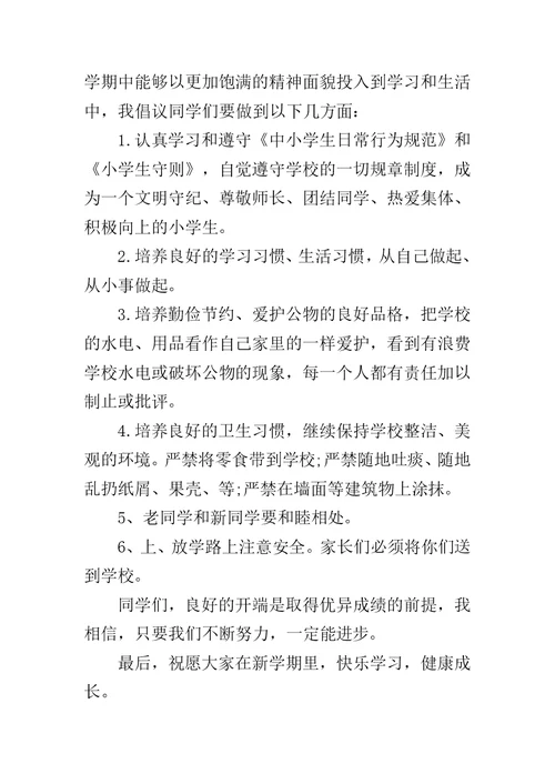 国旗下的讲话小学生【新学期寄语小学国旗下讲话稿】