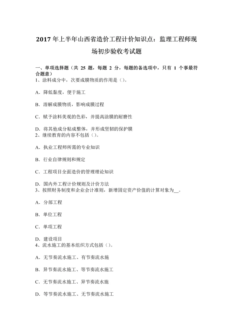 上半年山西省造价工程计价知识点监理工程师现场初步验收考试题.docx