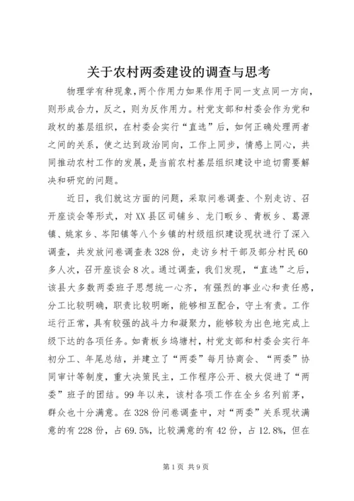 关于农村两委建设的调查与思考.docx