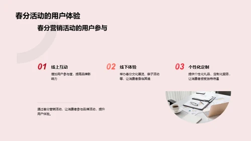 春分营销活动策略