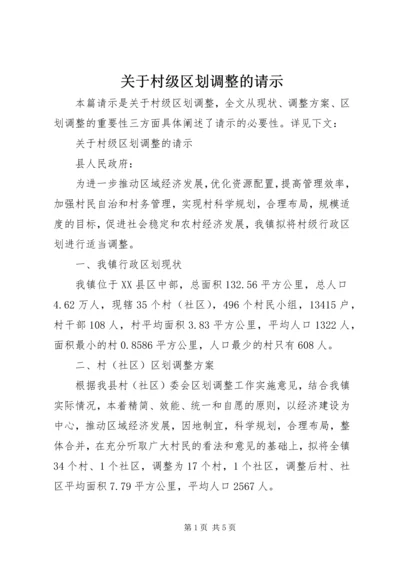 关于村级区划调整的请示.docx