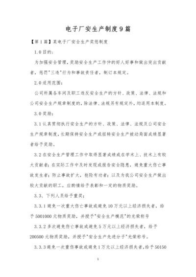 电子厂安生产制度9篇.docx