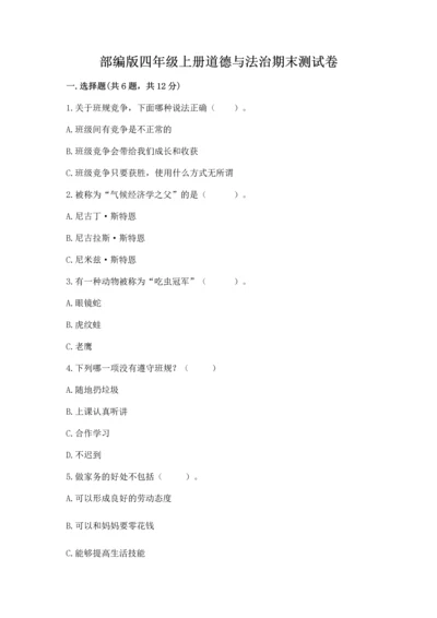 部编版四年级上册道德与法治期末测试卷带答案（黄金题型）.docx