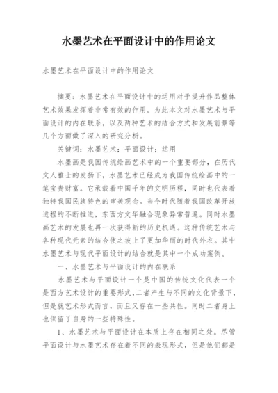 水墨艺术在平面设计中的作用论文.docx