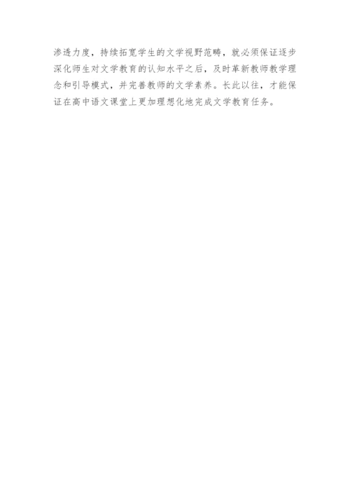 在高中语文教学中渗透文学教育论文.docx