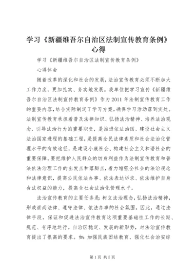 学习《新疆维吾尔自治区法制宣传教育条例》心得 (2).docx