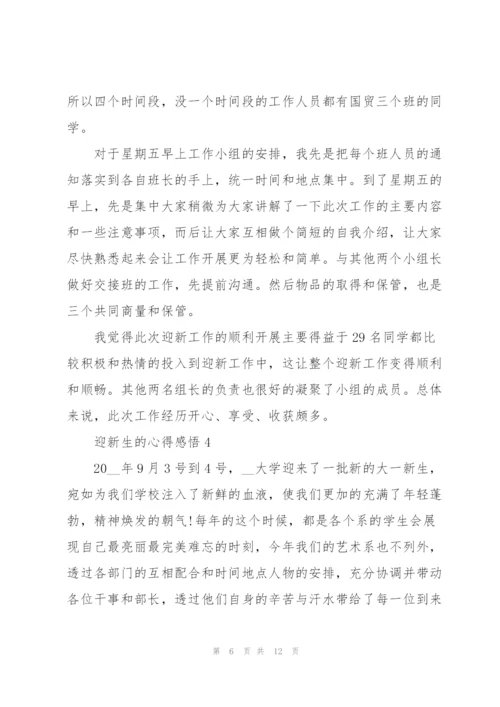 迎新生的心得总结5篇.docx