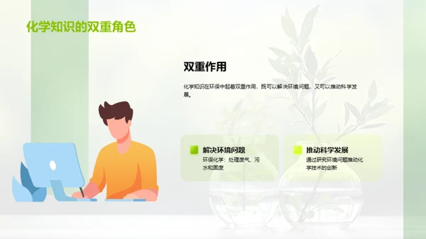 化学知识与环保实践