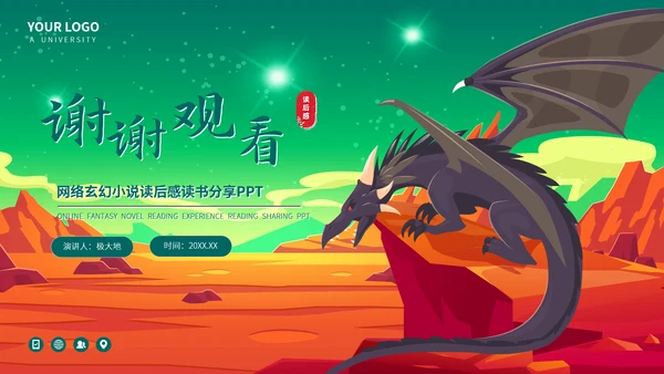 《盘龙》网络玄幻小说读后感PPT模板