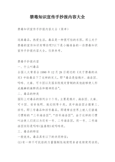 禁毒知识宣传手抄报内容大全.docx