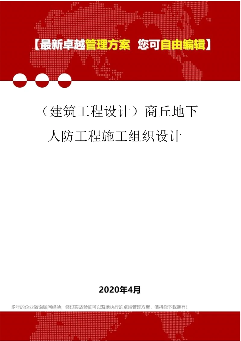 建筑工程设计商丘地下人防工程施工组织设计