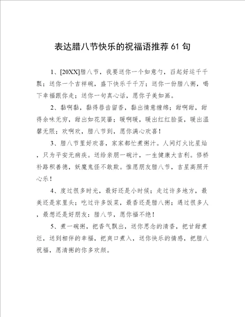 表达腊八节快乐的祝福语推荐61句