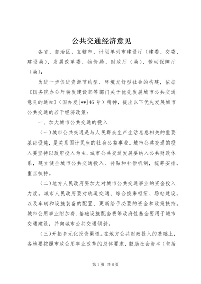 公共交通经济意见.docx