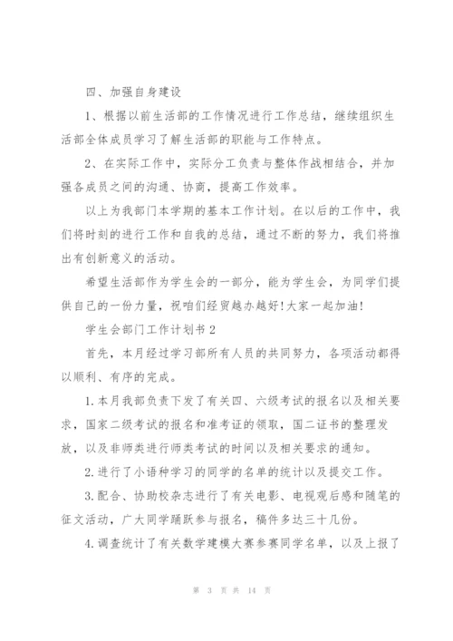 学生会部门工作计划书5篇.docx