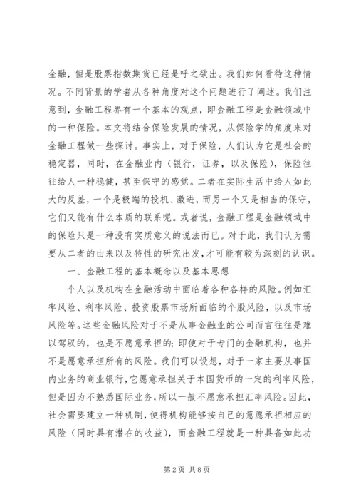 保险与金融工程的比较研究.docx