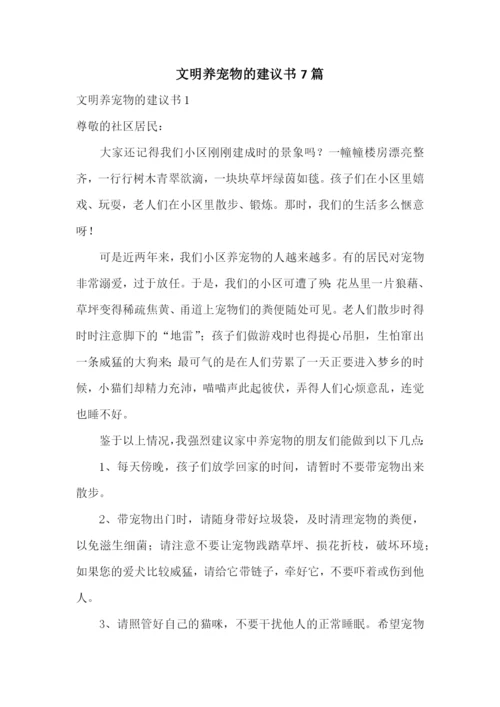 文明养宠物的建议书7篇.docx