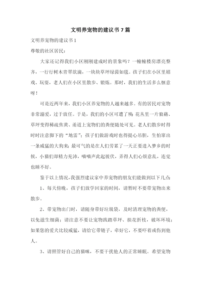 文明养宠物的建议书7篇.docx