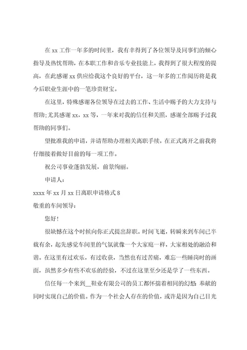 离职申请格式