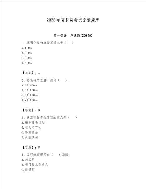 2023年资料员考试完整题库含完整答案必刷