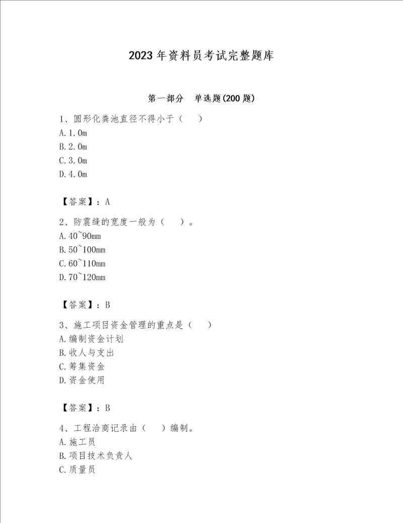 2023年资料员考试完整题库含完整答案必刷