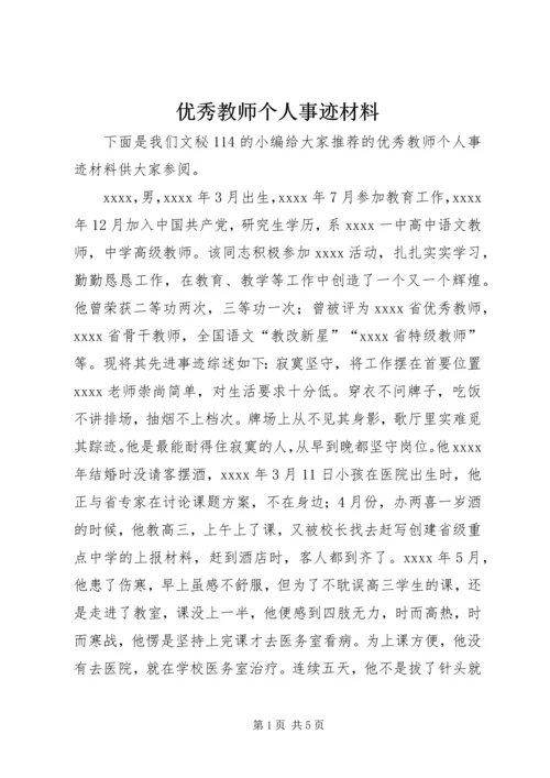 优秀教师个人事迹材料 (4).docx