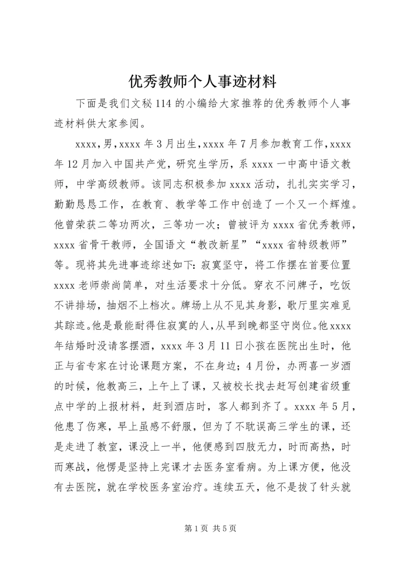 优秀教师个人事迹材料 (4).docx