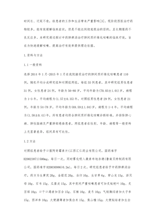 中药肺痹汤治疗肺间质纤维化咳嗽的临床疗效分析.docx