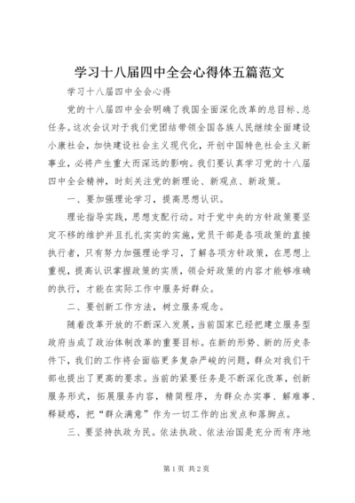 学习十八届四中全会心得体五篇范文.docx