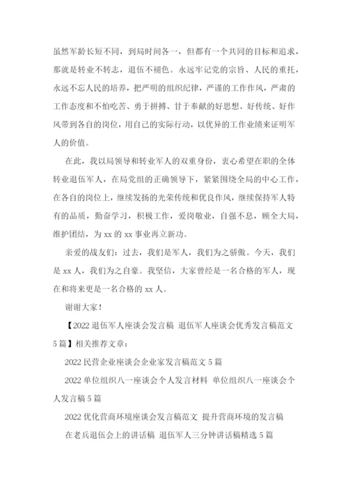 2022退伍军人座谈会发言稿-退伍军人座谈会优秀发言稿范文5篇.docx