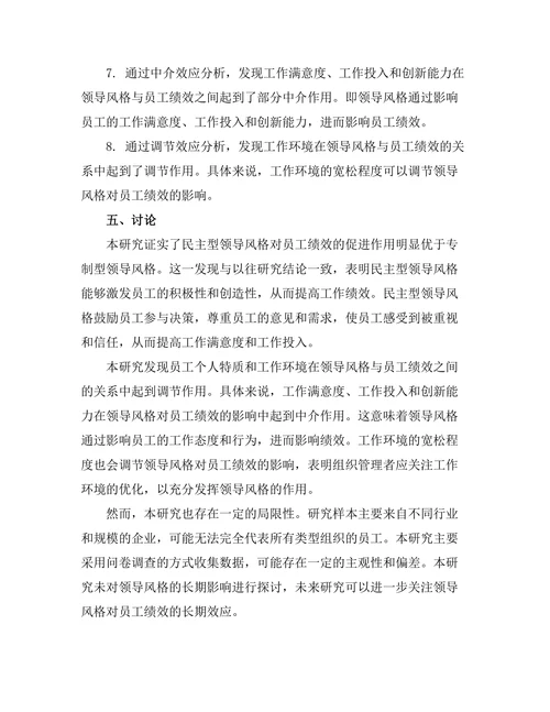 领导风格对员工绩效的影响机制分析
