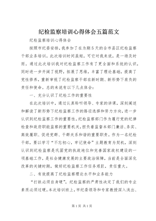 纪检监察培训心得体会五篇范文 (4).docx