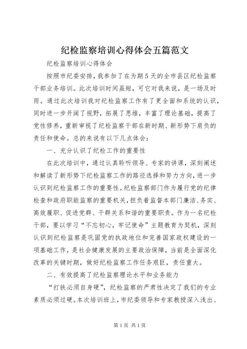 纪检监察培训心得体会五篇范文 (4).docx