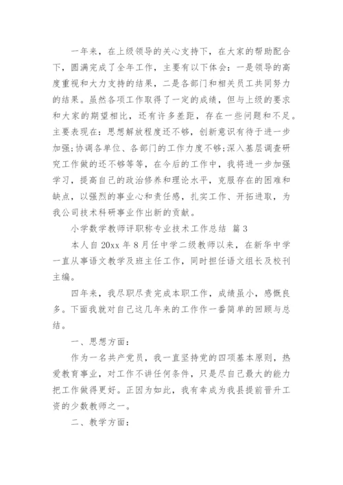 小学数学教师评职称专业技术工作总结.docx