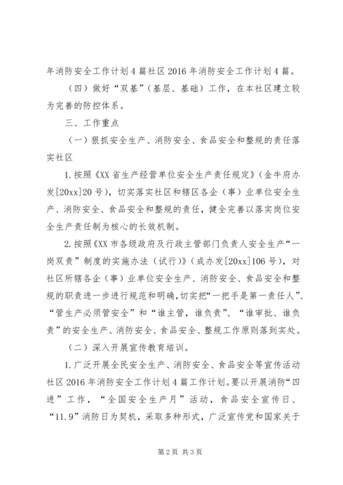社区消防安全工作计划范文.docx