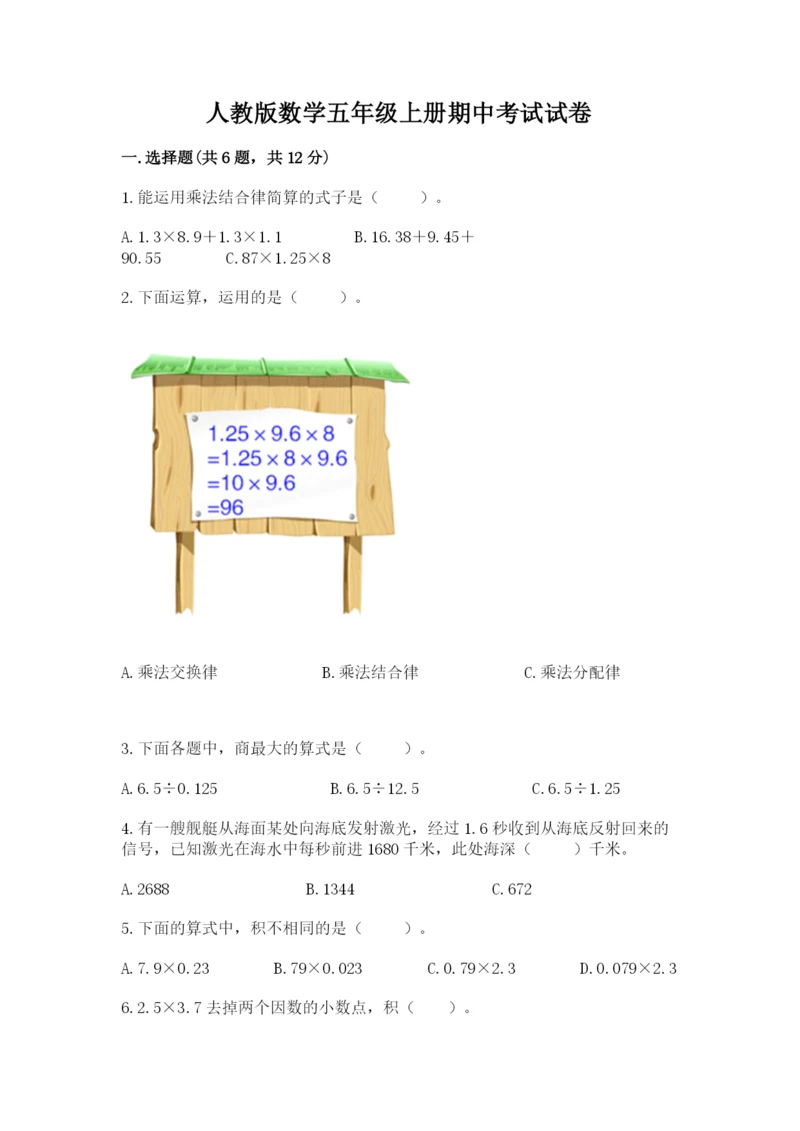 人教版数学五年级上册期中考试试卷精品【全国通用】.docx