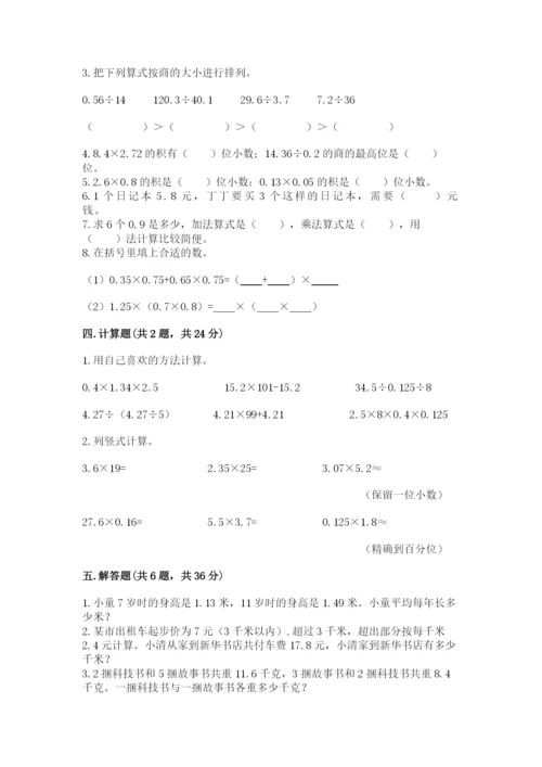 人教版数学五年级上册期中考试试卷附答案（预热题）.docx