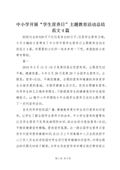 中小学开展“学生营养日”主题教育活动总结范文4篇.docx