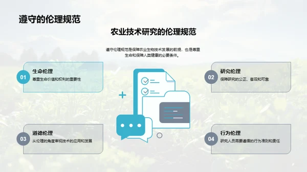 农业生物技术探索