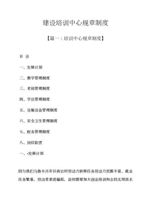 建设培训中心专项规章新规制度.docx