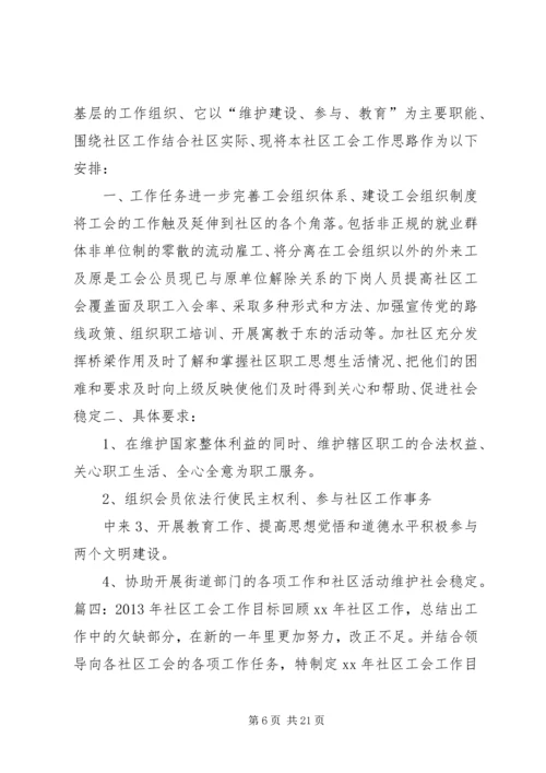 社区工会工作计划 (4).docx