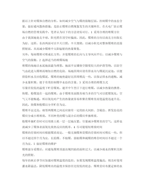 【精编】《安全管理论文》之火电厂煤场自燃的原因分析及控制措施浅议.docx
