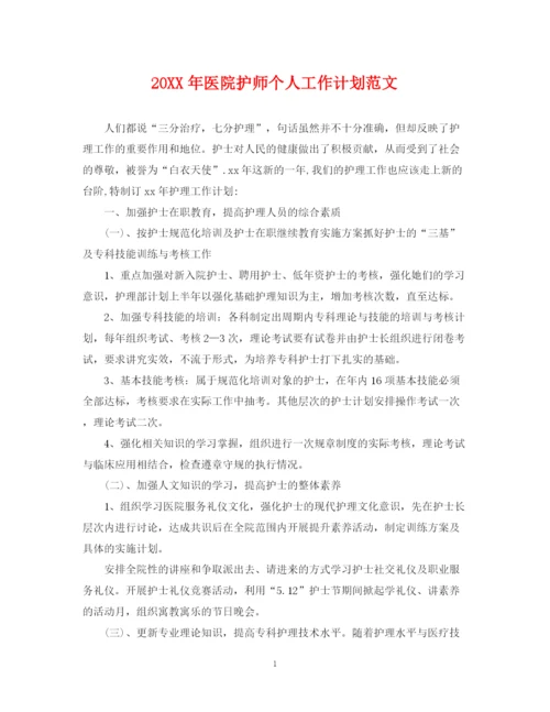 精编之医院护师个人工作计划范文.docx