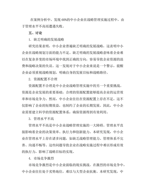 战略管理在中小企业中的实施挑战