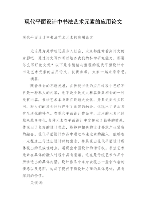 现代平面设计中书法艺术元素的应用论文.docx