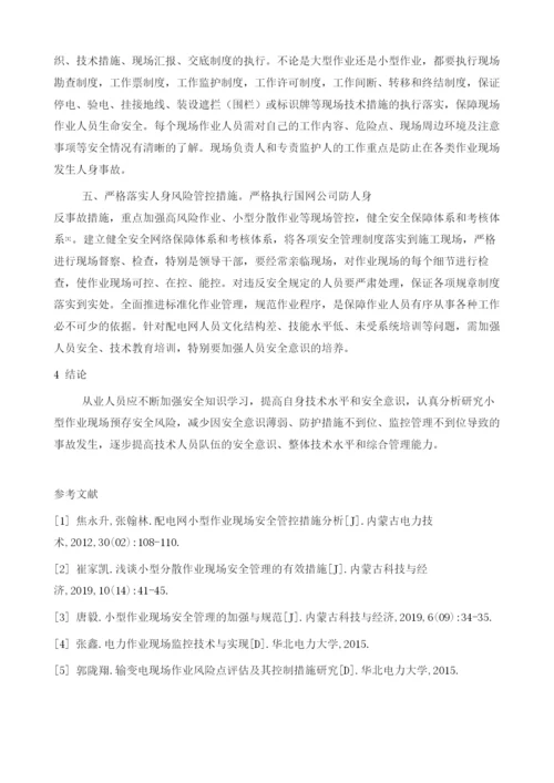 强化小型作业现场安全风险管控举措.docx