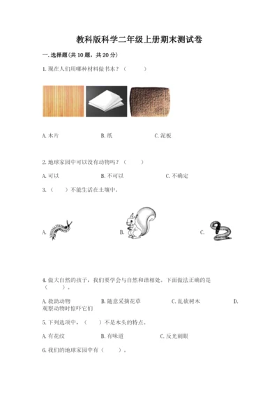 教科版科学二年级上册期末测试卷精品附答案.docx